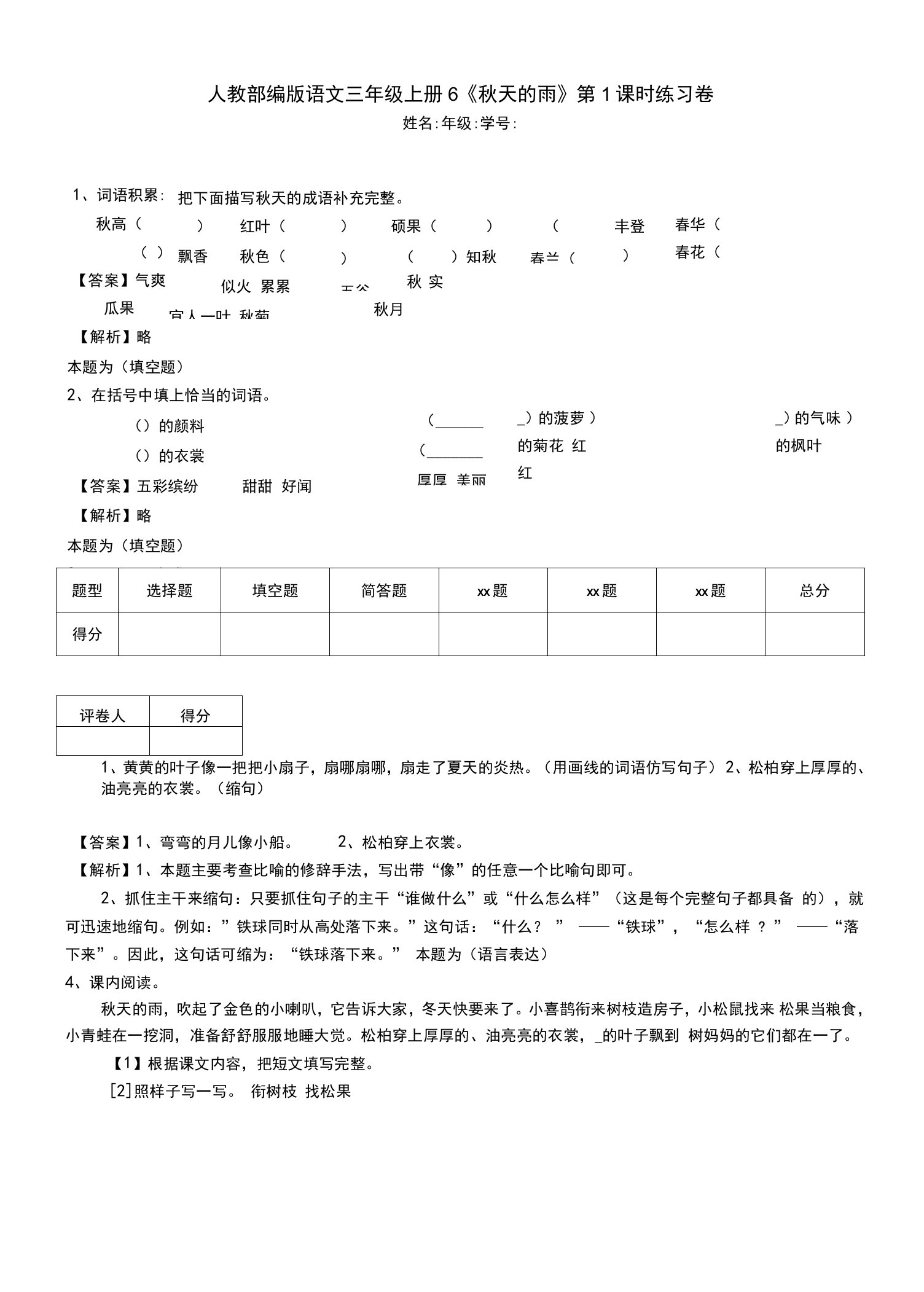 人教部编版语文三年级上册6《秋天的雨》第1课时练习卷