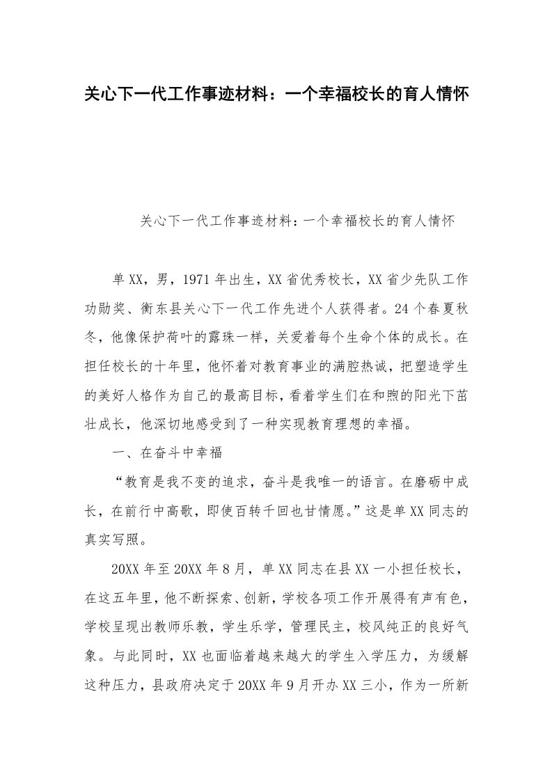 关心下一代工作事迹材料：一个幸福校长的育人情怀