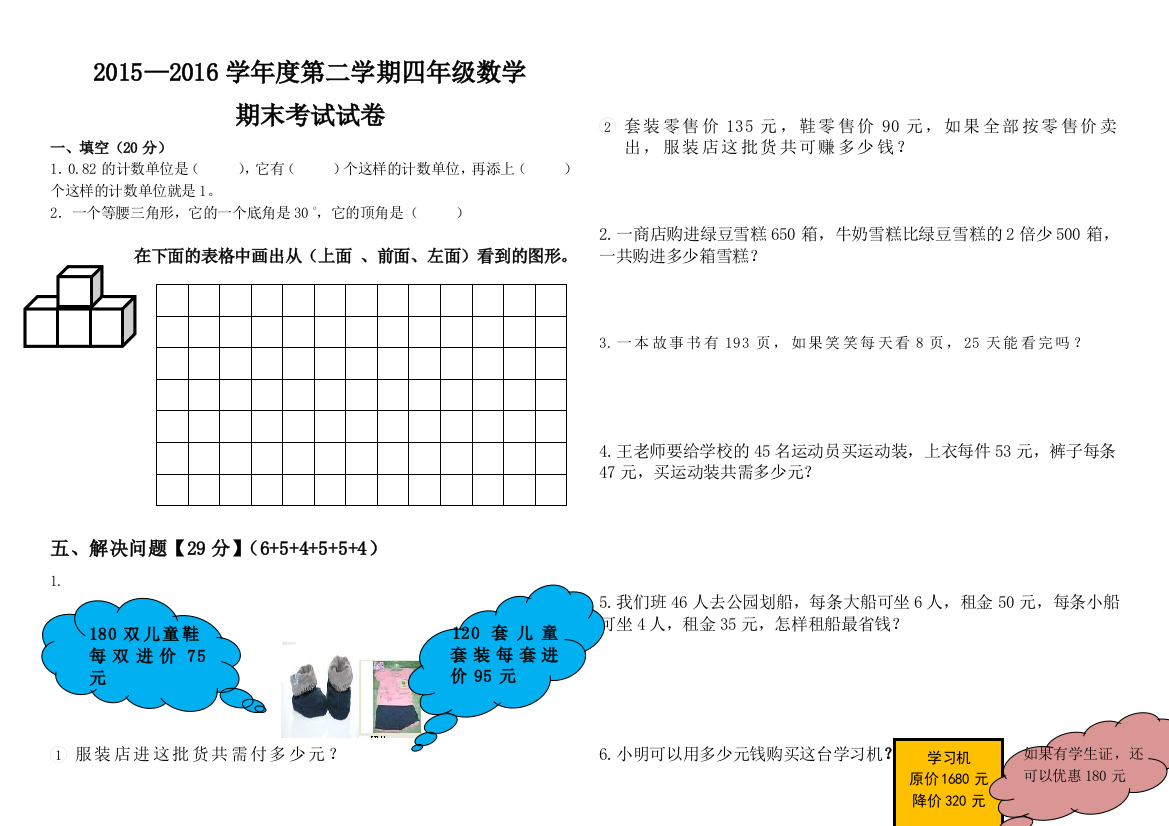 【小学中学教育精选】2015——2016学年度第二学期四年级下册数学期末试卷