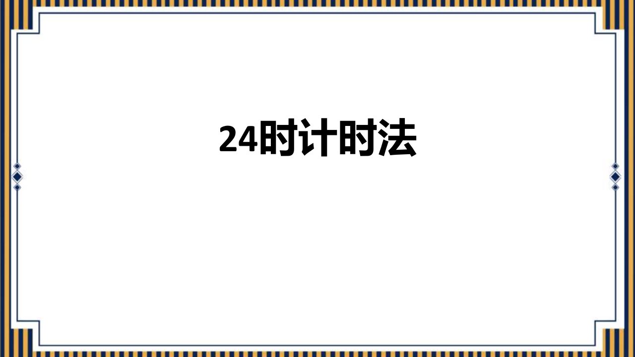 2024年人教版数学小学三年级下册教学课件