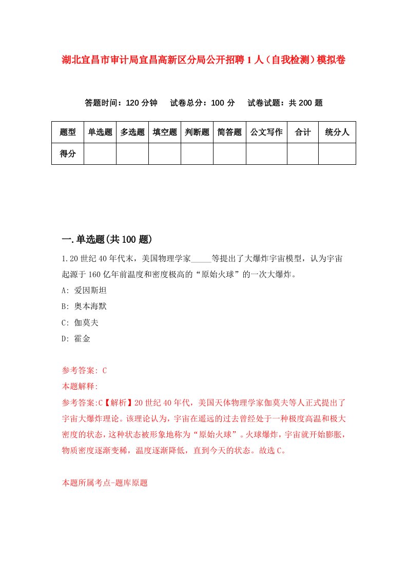 湖北宜昌市审计局宜昌高新区分局公开招聘1人自我检测模拟卷第7版