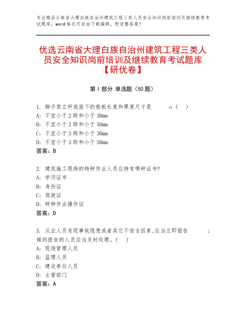 优选云南省大理白族自治州建筑工程三类人员安全知识岗前培训及继续教育考试题库【研优卷】