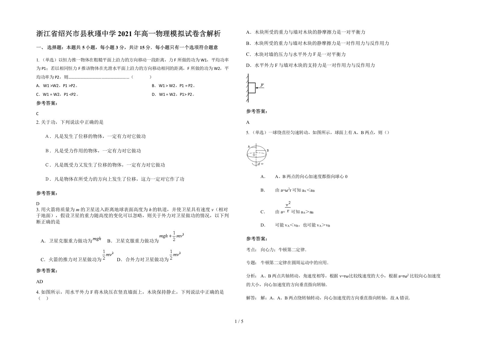 浙江省绍兴市县秋瑾中学2021年高一物理模拟试卷含解析