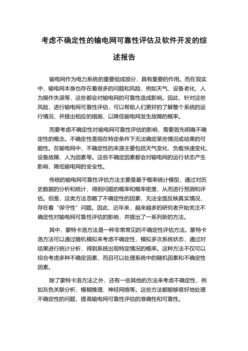 考虑不确定性的输电网可靠性评估及软件开发的综述报告