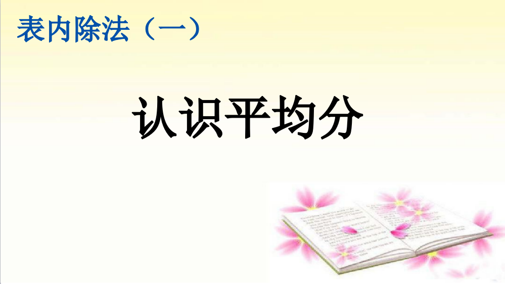 人教版小学二年级数学下册《认识平均分》