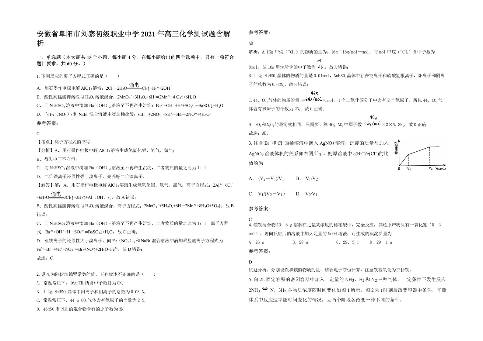 安徽省阜阳市刘寨初级职业中学2021年高三化学测试题含解析