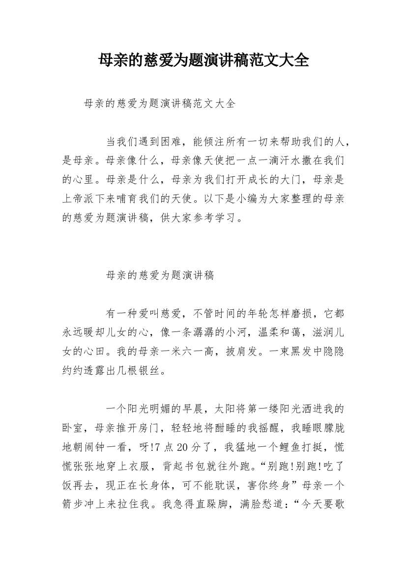 母亲的慈爱为题演讲稿范文大全