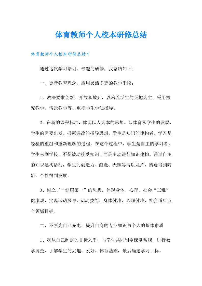 体育教师个人校本研修总结