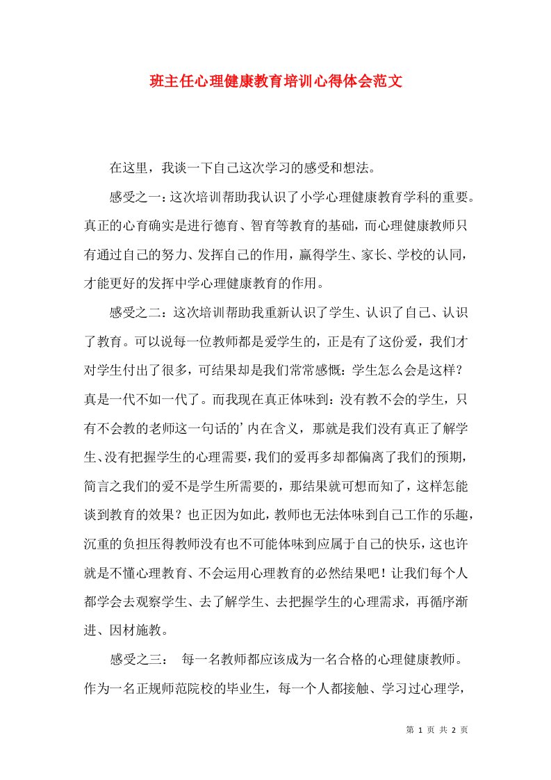 班主任心理健康教育培训心得体会范文