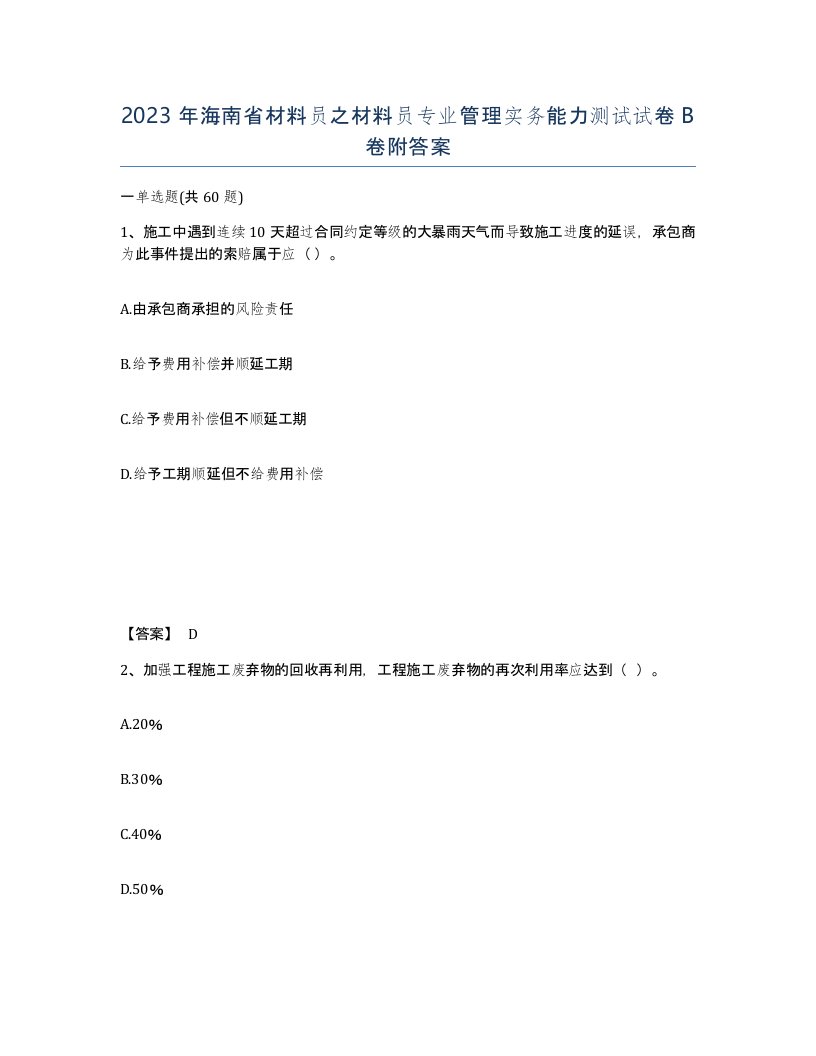 2023年海南省材料员之材料员专业管理实务能力测试试卷B卷附答案