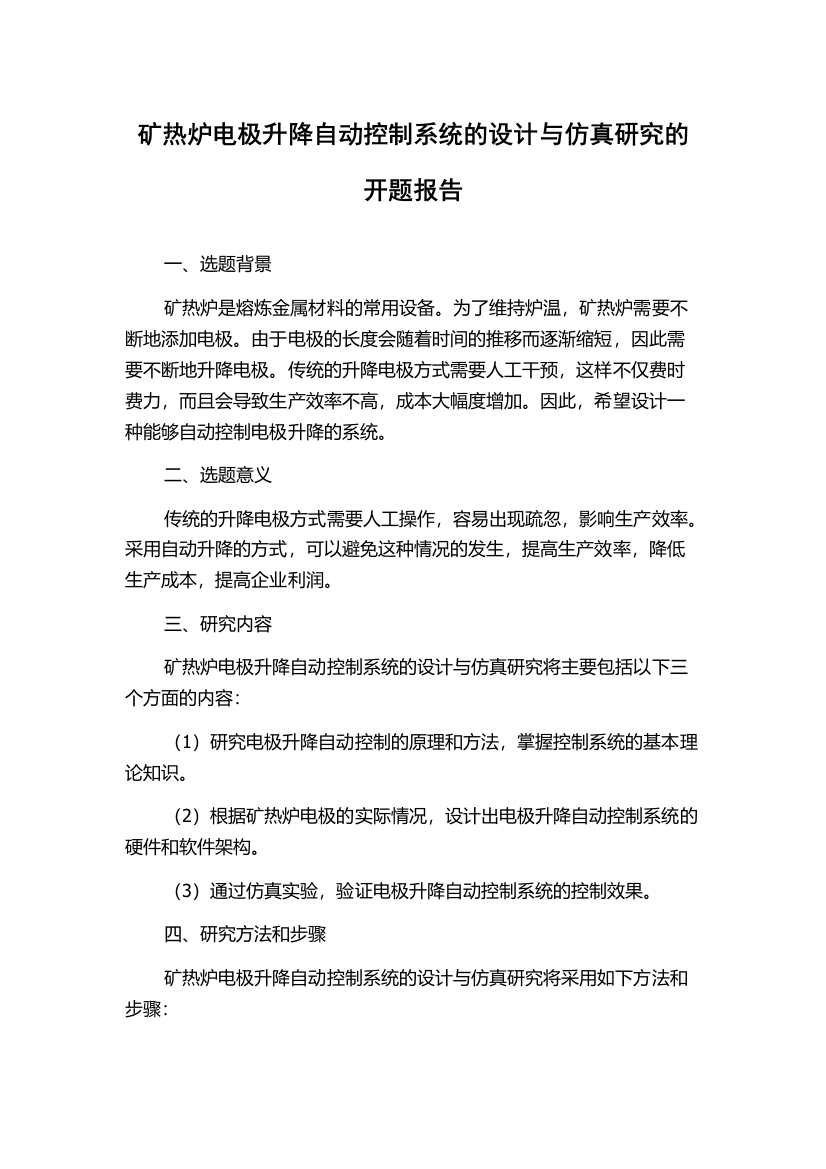 矿热炉电极升降自动控制系统的设计与仿真研究的开题报告