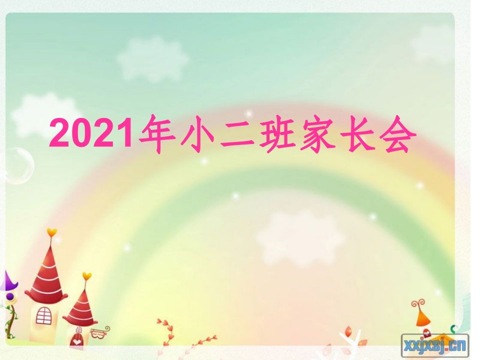 2022年[幼儿园]小班幼儿园家长会(精华版)