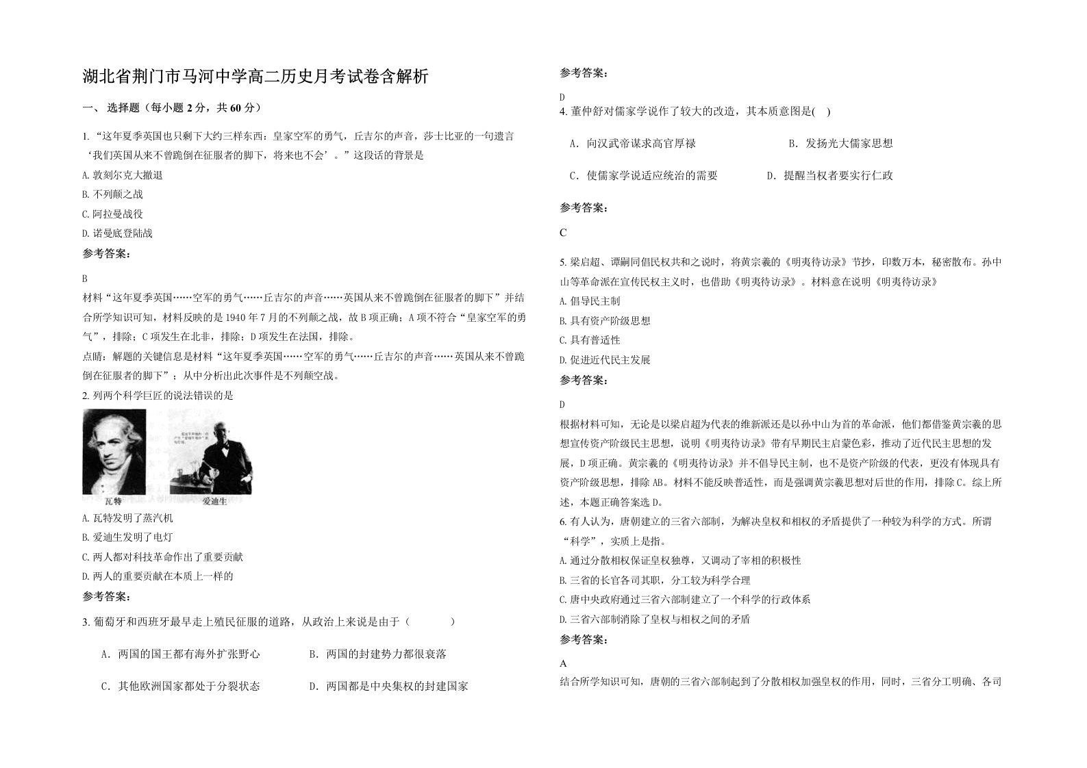 湖北省荆门市马河中学高二历史月考试卷含解析