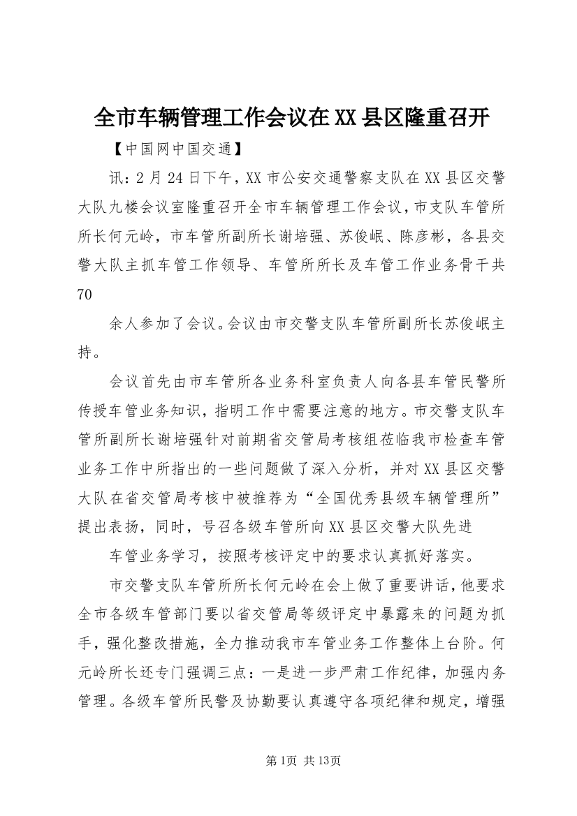 全市车辆管理工作会议在XX县区隆重召开