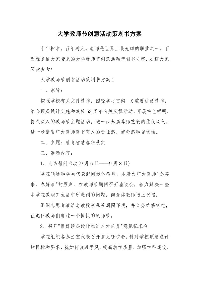 大学教师节创意活动策划书方案