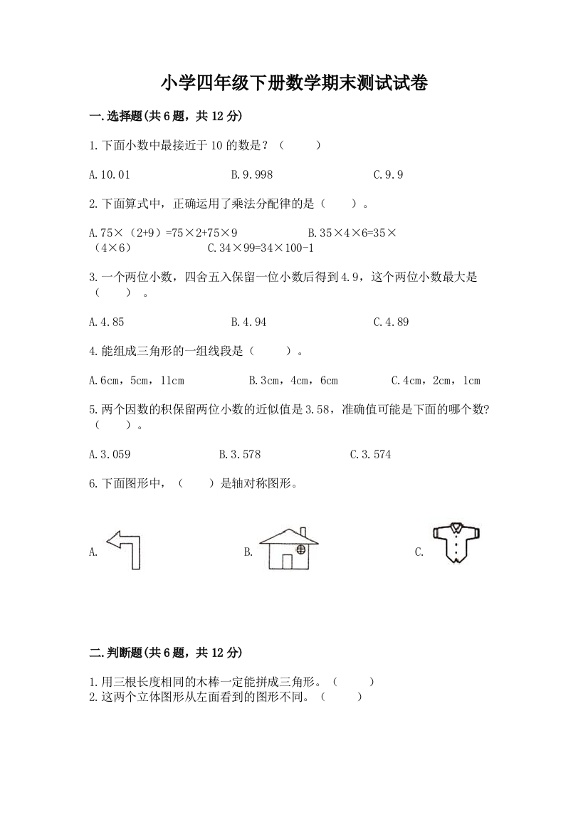 小学四年级下册数学期末测试试卷附答案【达标题】