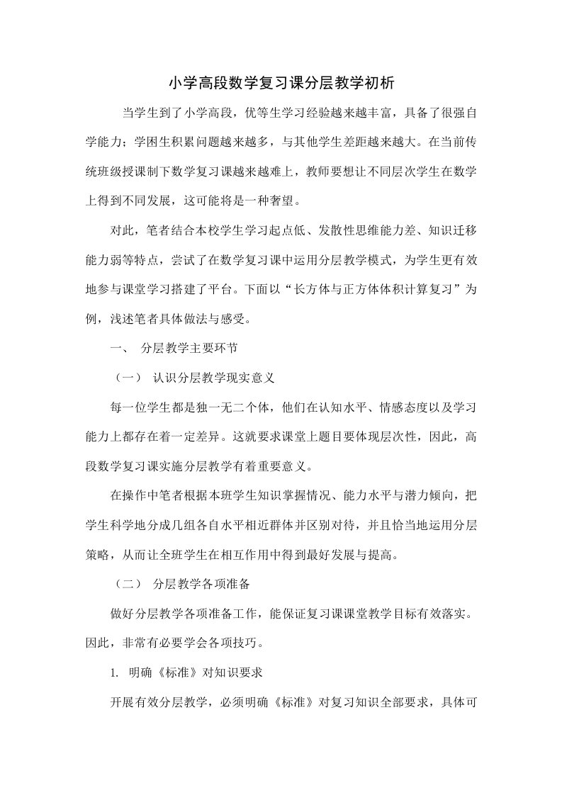 小学高段数学复习课分层教学初探