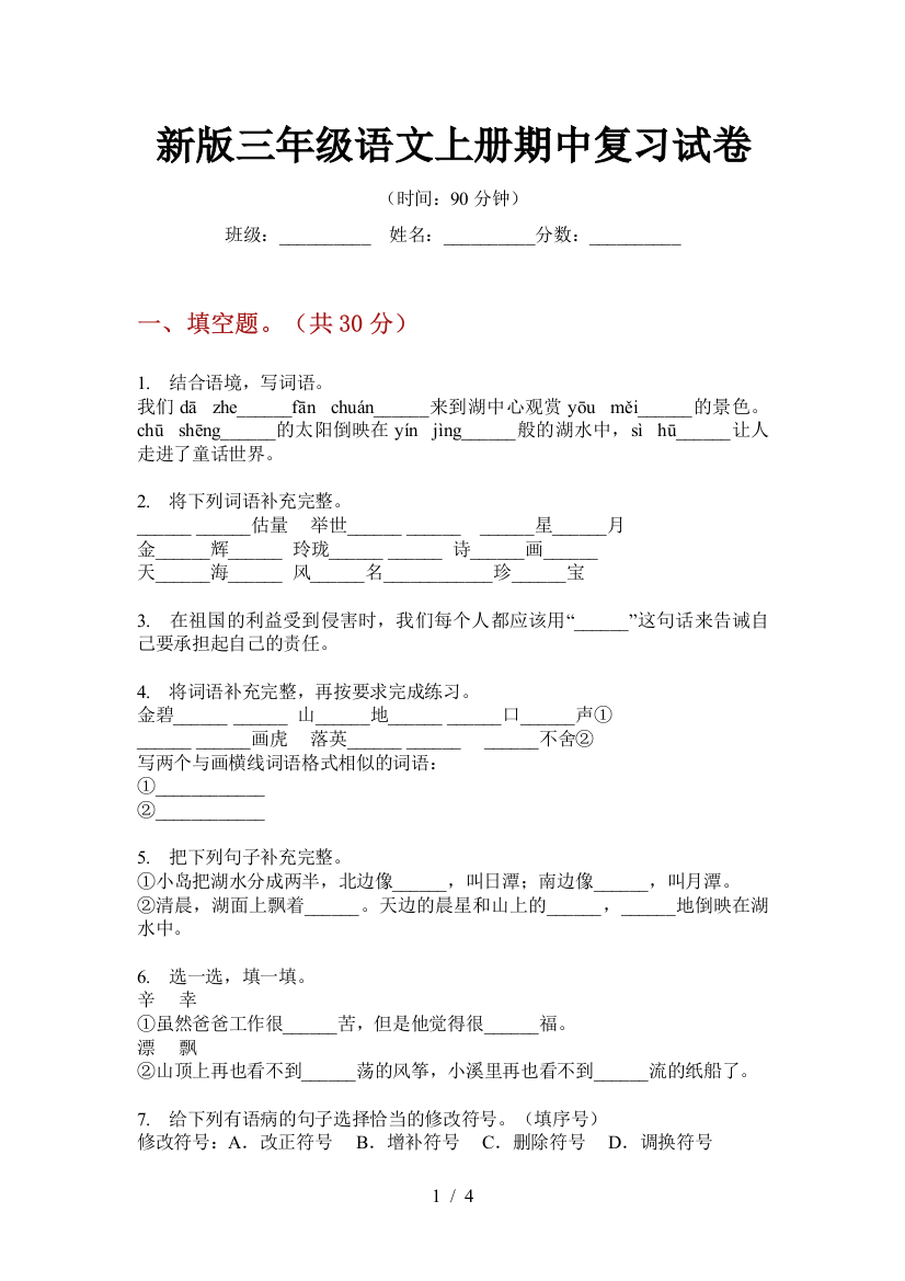 新版三年级语文上册期中复习试卷