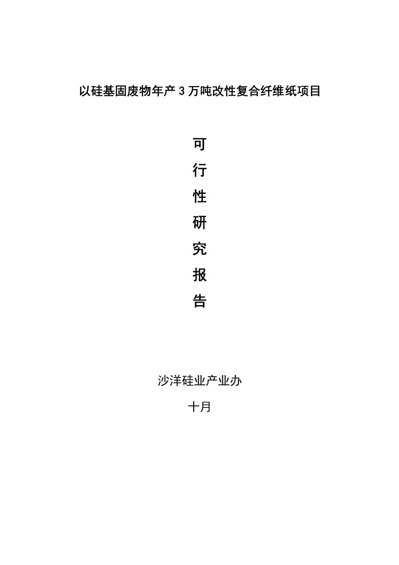 以硅基固废物年产3万吨改性复合纤维纸项目可行性研究报告