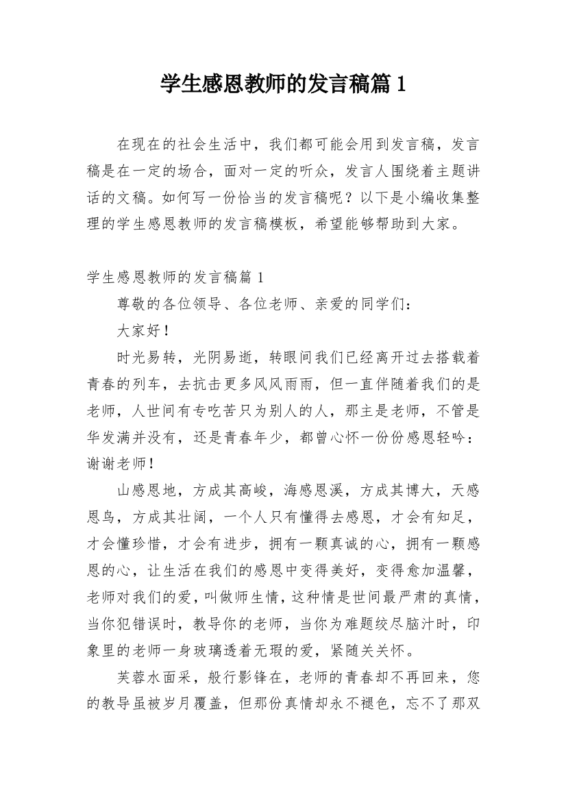 学生感恩教师的发言稿篇1