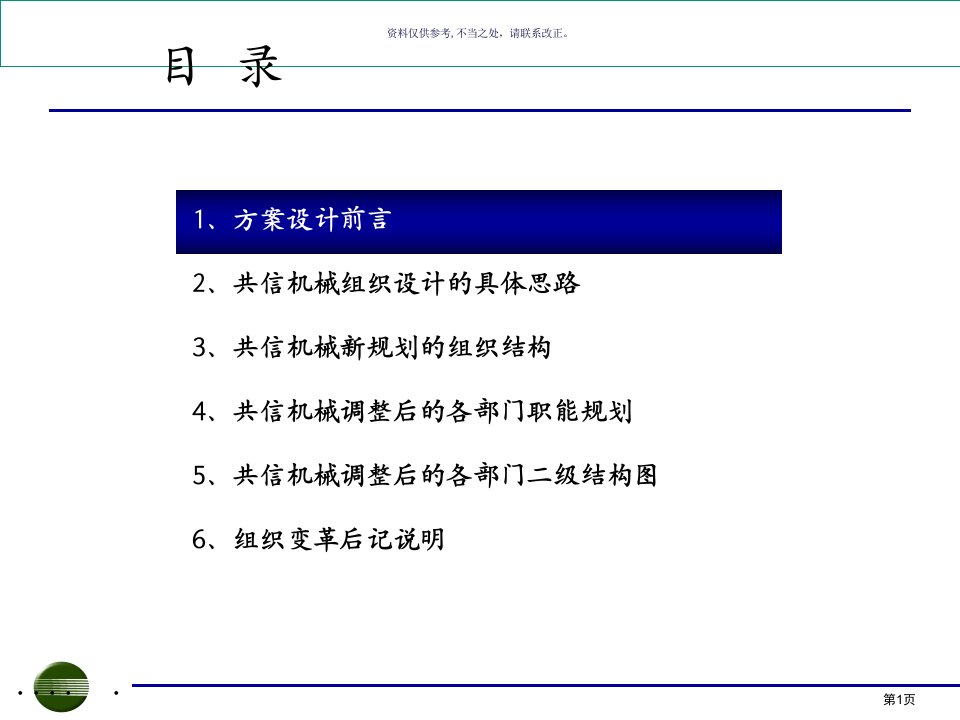 机械有限公司组织结构设计报告