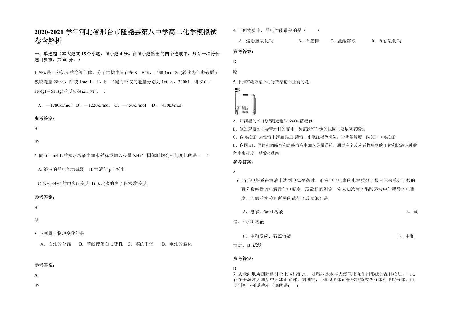 2020-2021学年河北省邢台市隆尧县第八中学高二化学模拟试卷含解析