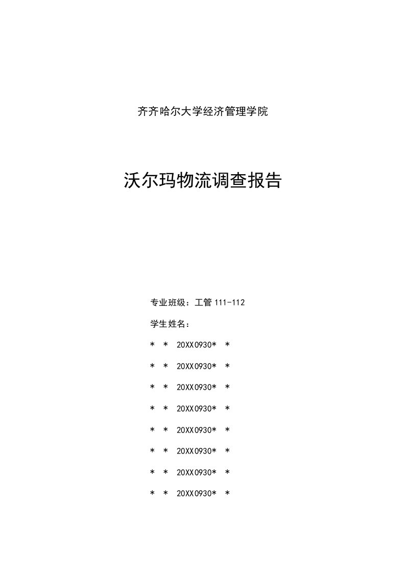 调查问卷-沃尔玛物流调查报告官方正版