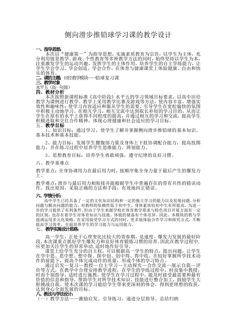 侧向滑步推铅球学习课的教学设计