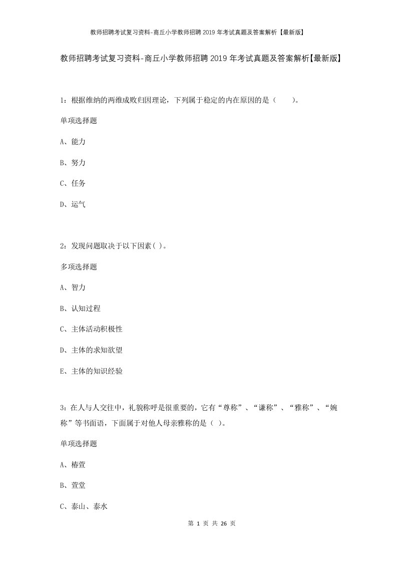 教师招聘考试复习资料-商丘小学教师招聘2019年考试真题及答案解析最新版