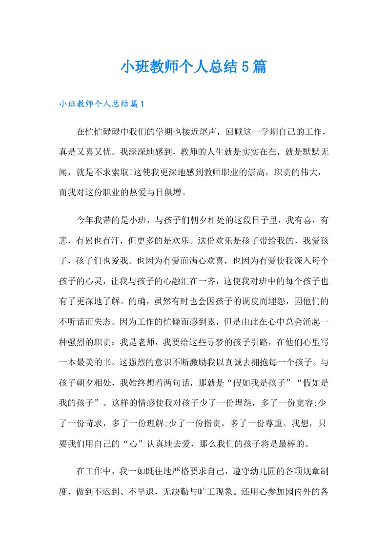 小班教师个人总结5篇