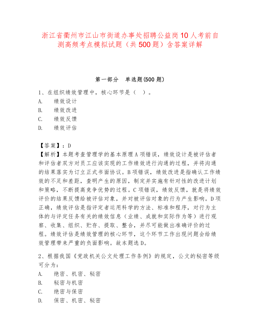 浙江省衢州市江山市街道办事处招聘公益岗10人考前自测高频考点模拟试题（共500题）含答案详解