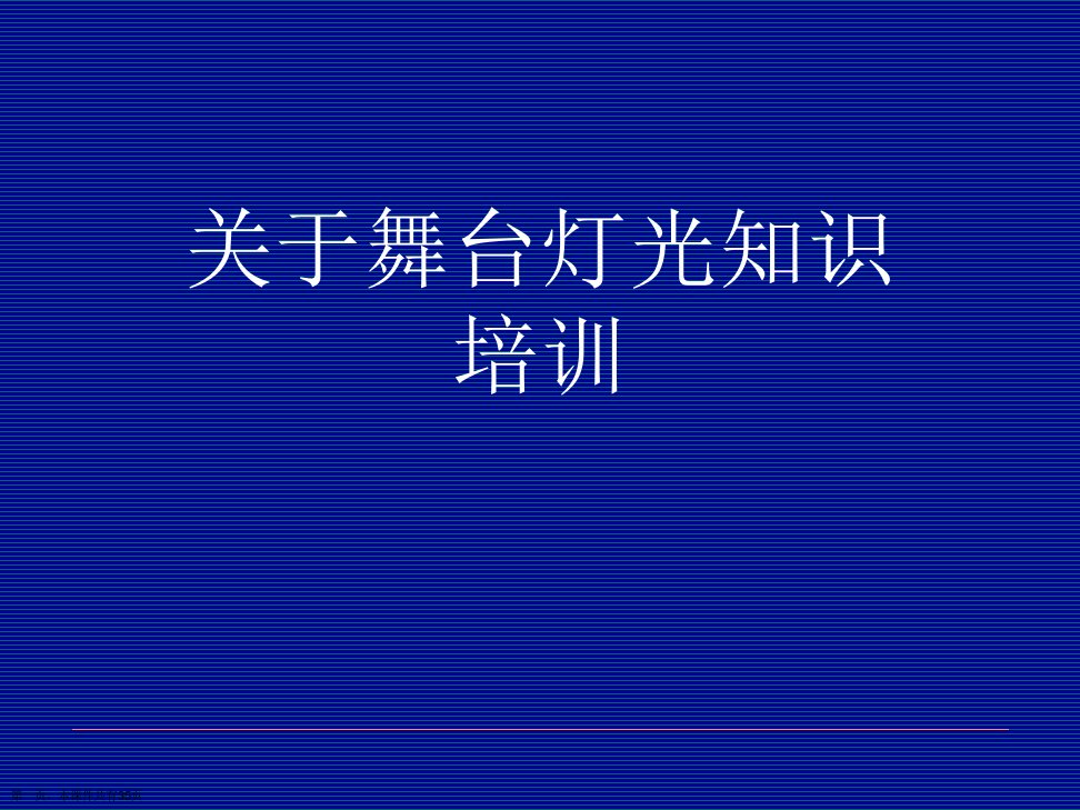 舞台灯光知识培训精选课件