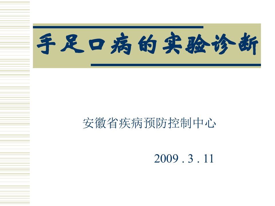 手足口病的实验诊断