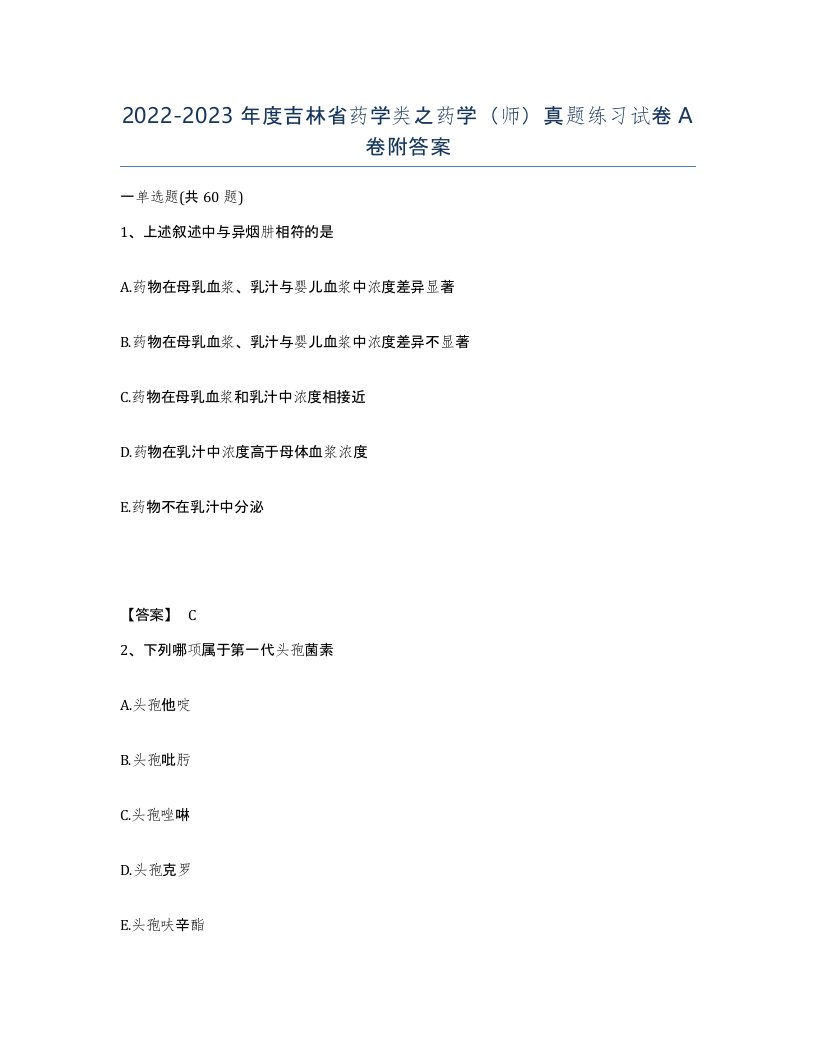 2022-2023年度吉林省药学类之药学师真题练习试卷A卷附答案