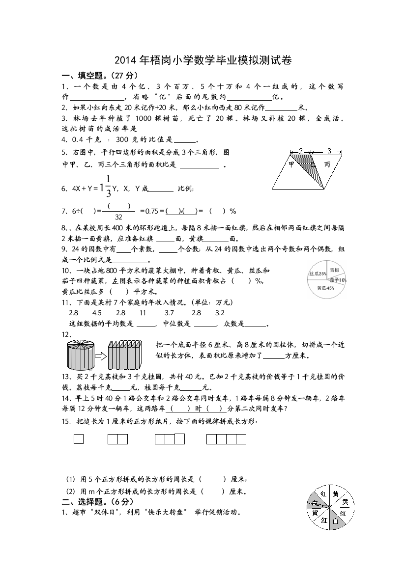 【小学中学教育精选】梧岗小学数学毕业模拟测试题