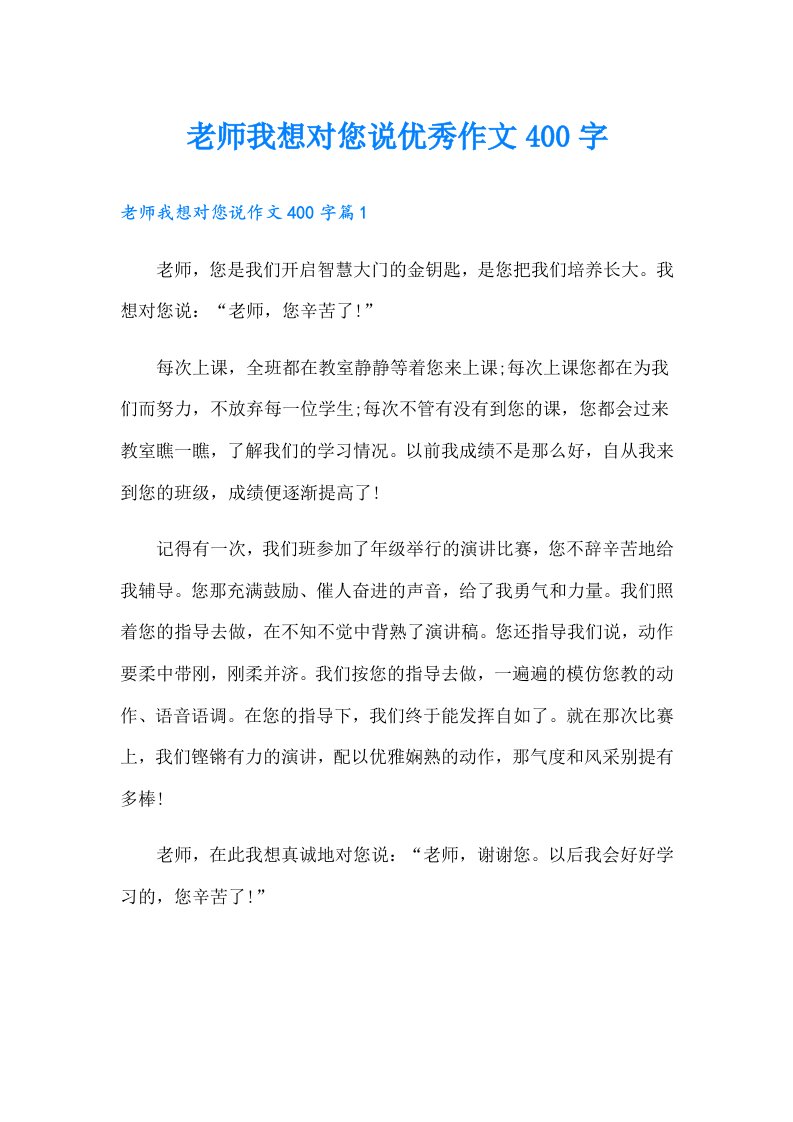 老师我想对您说优秀作文400字