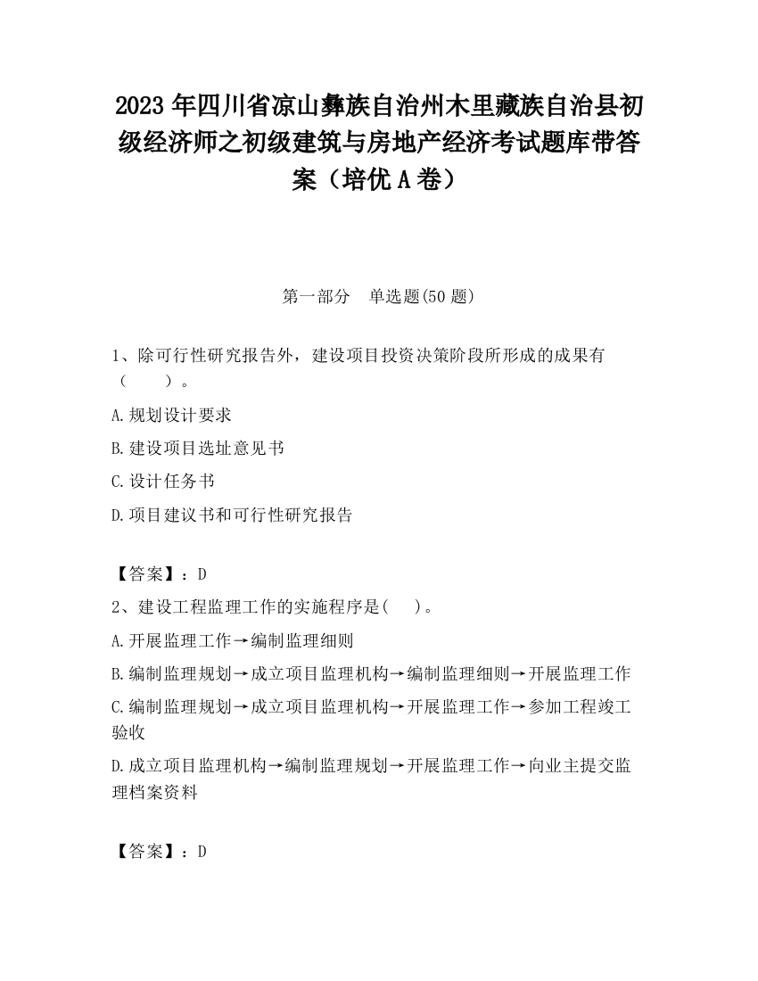 2023年四川省凉山彝族自治州木里藏族自治县初级经济师之初级建筑与房地产经济考试题库带答案（培优A卷）