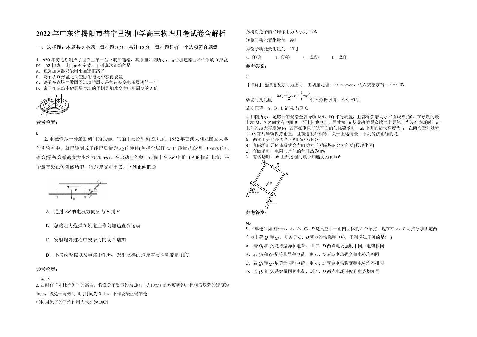 2022年广东省揭阳市普宁里湖中学高三物理月考试卷含解析