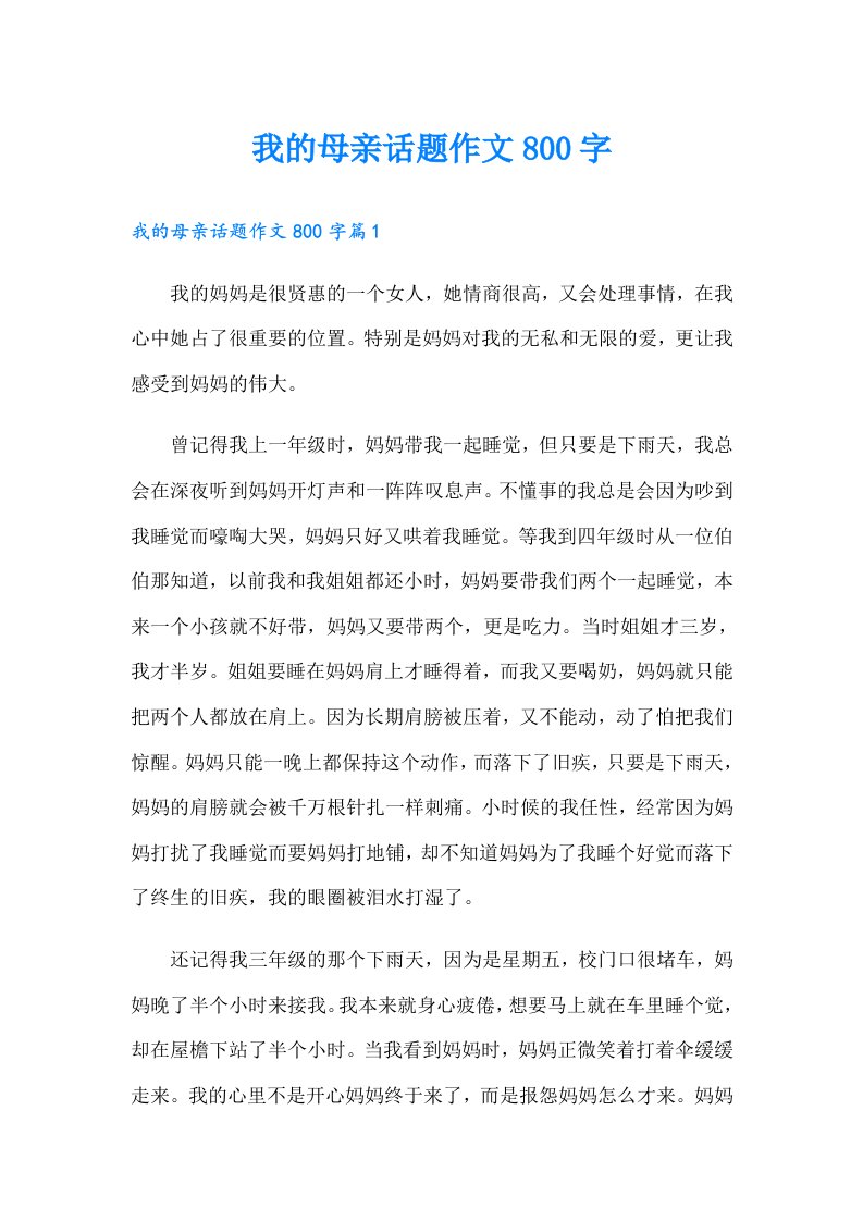 我的母亲话题作文800字