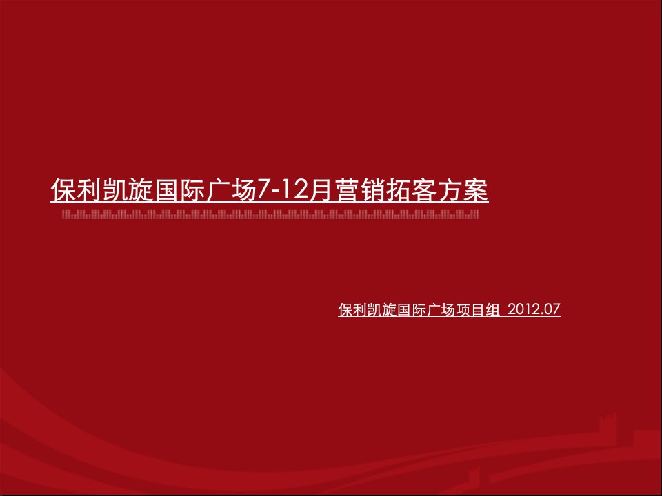 2012年凯旋国际下半年营销方案汇报