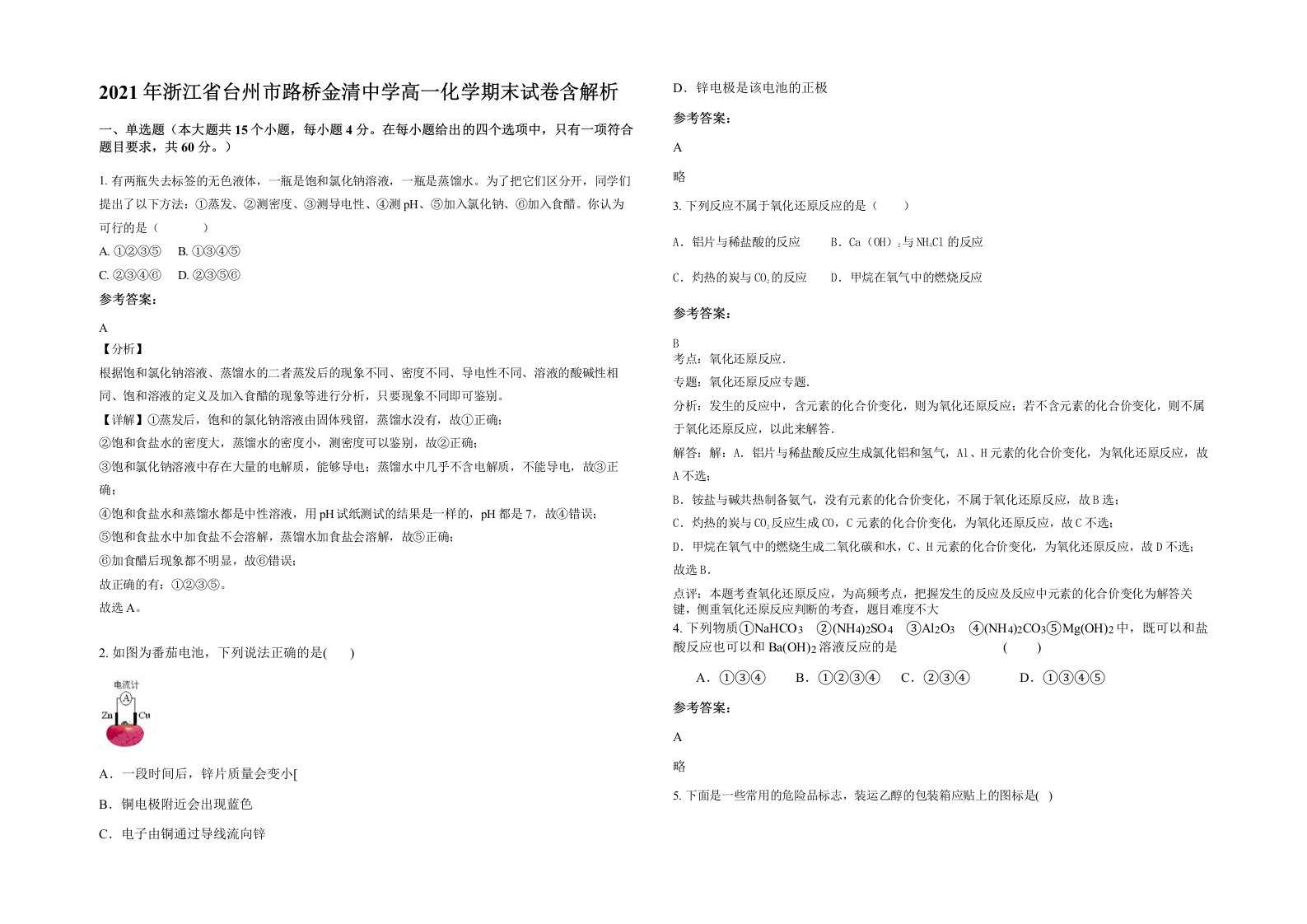 2021年浙江省台州市路桥金清中学高一化学期末试卷含解析