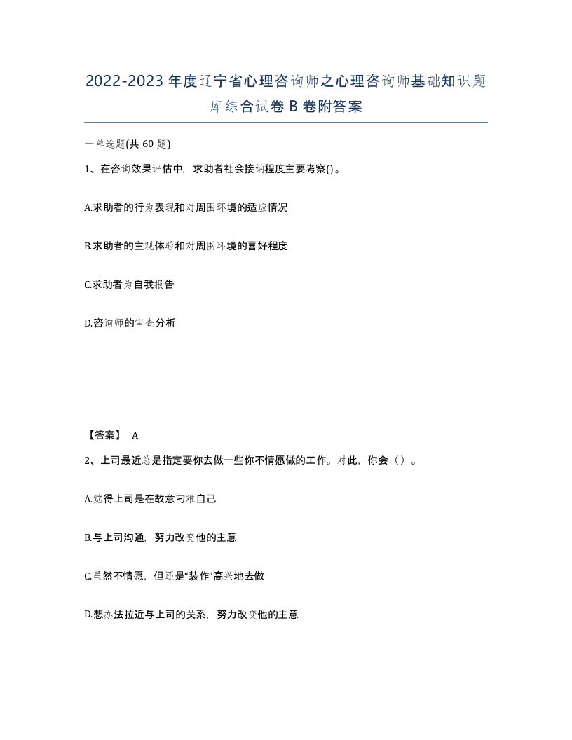 2022-2023年度辽宁省心理咨询师之心理咨询师基础知识题库综合试卷B卷附答案