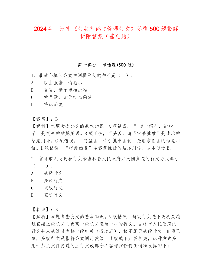 2024年上海市《公共基础之管理公文》必刷500题带解析附答案（基础题）