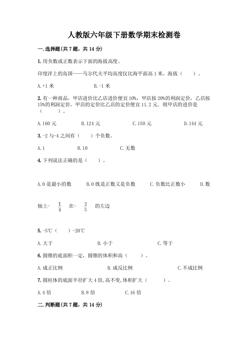 人教版六年级下册数学期末检测卷(必刷)