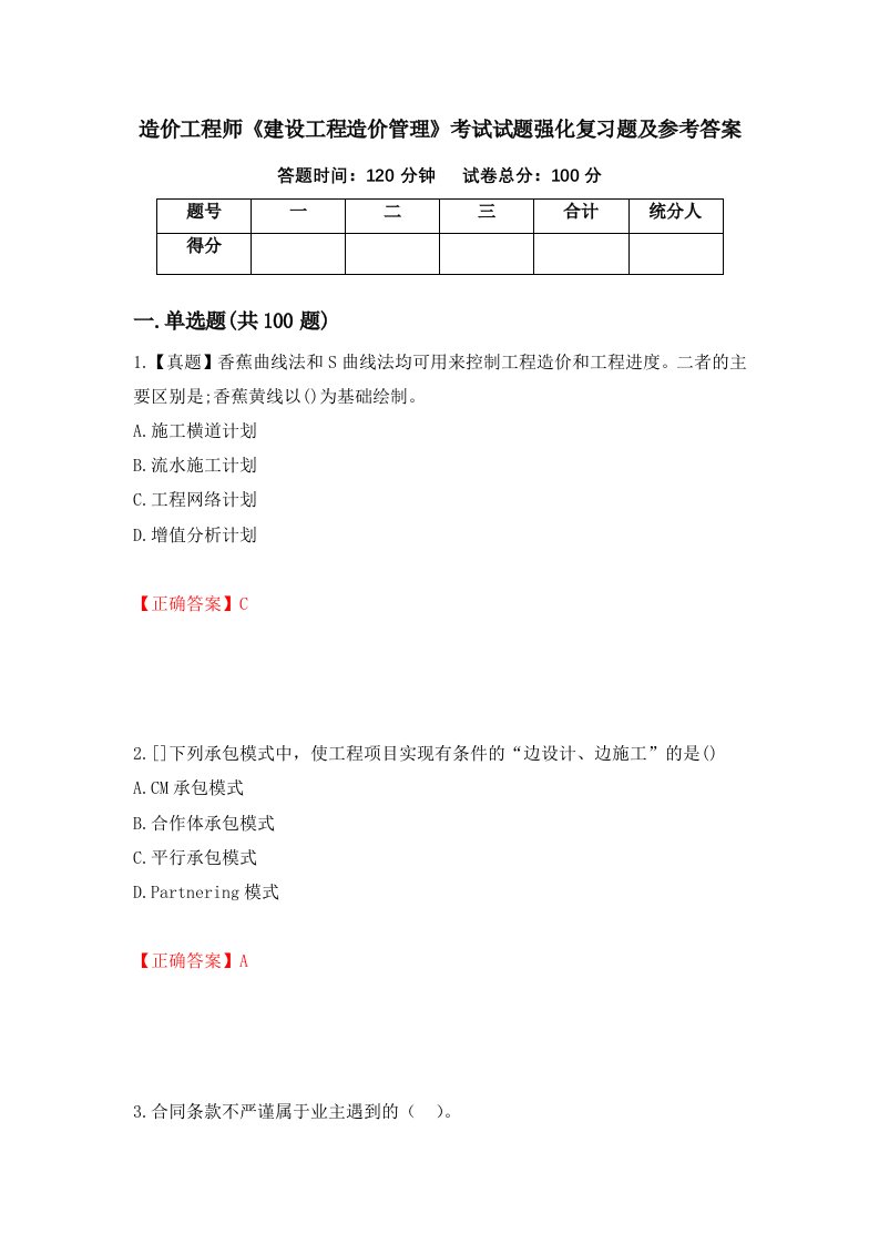 造价工程师建设工程造价管理考试试题强化复习题及参考答案42