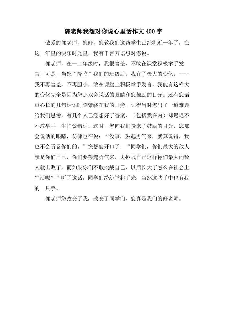 郭老师我想对你说心里话作文400字