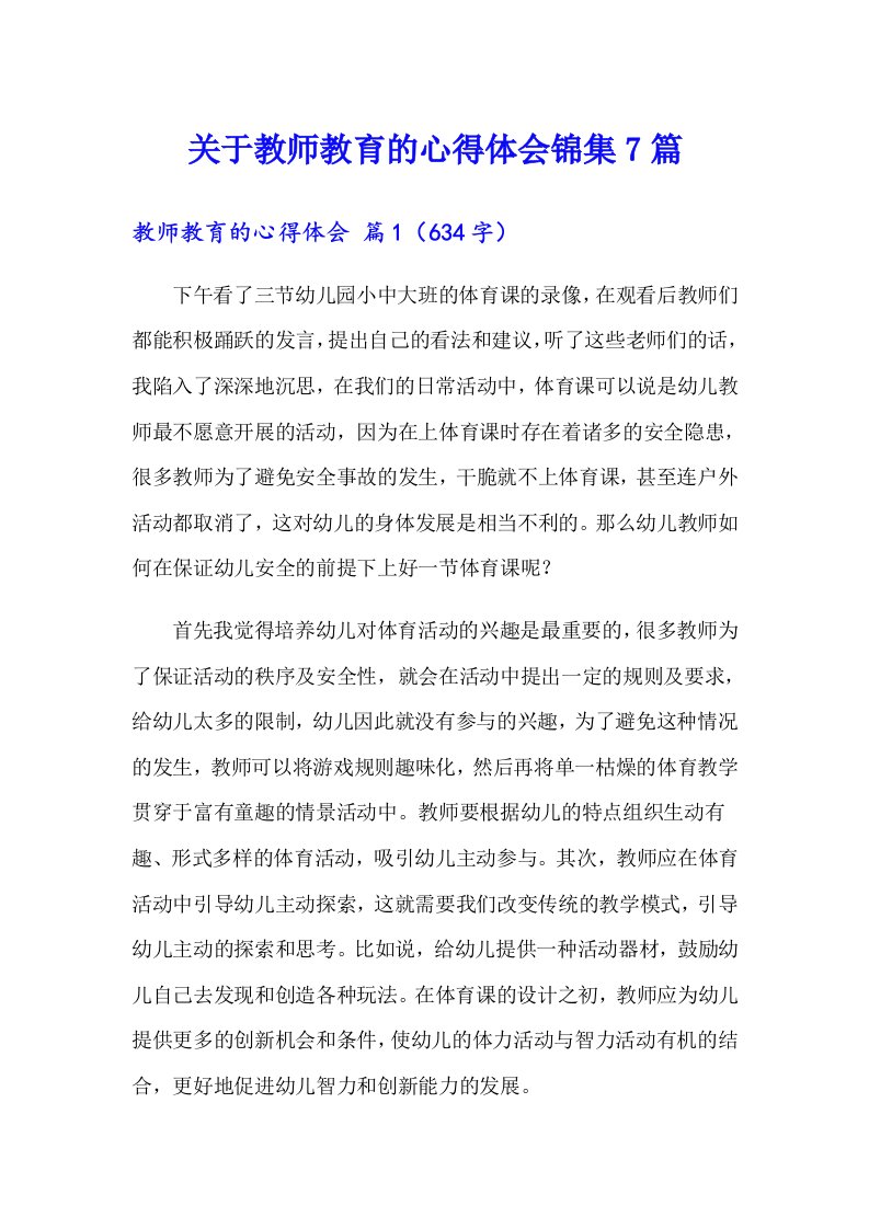 关于教师教育的心得体会锦集7篇