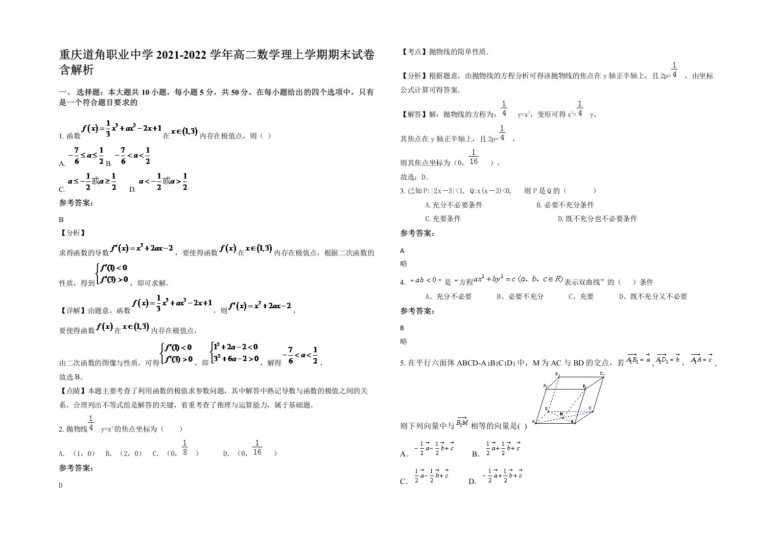 重庆道角职业中学2021-2022学年高二数学理上学期期末试卷含解析