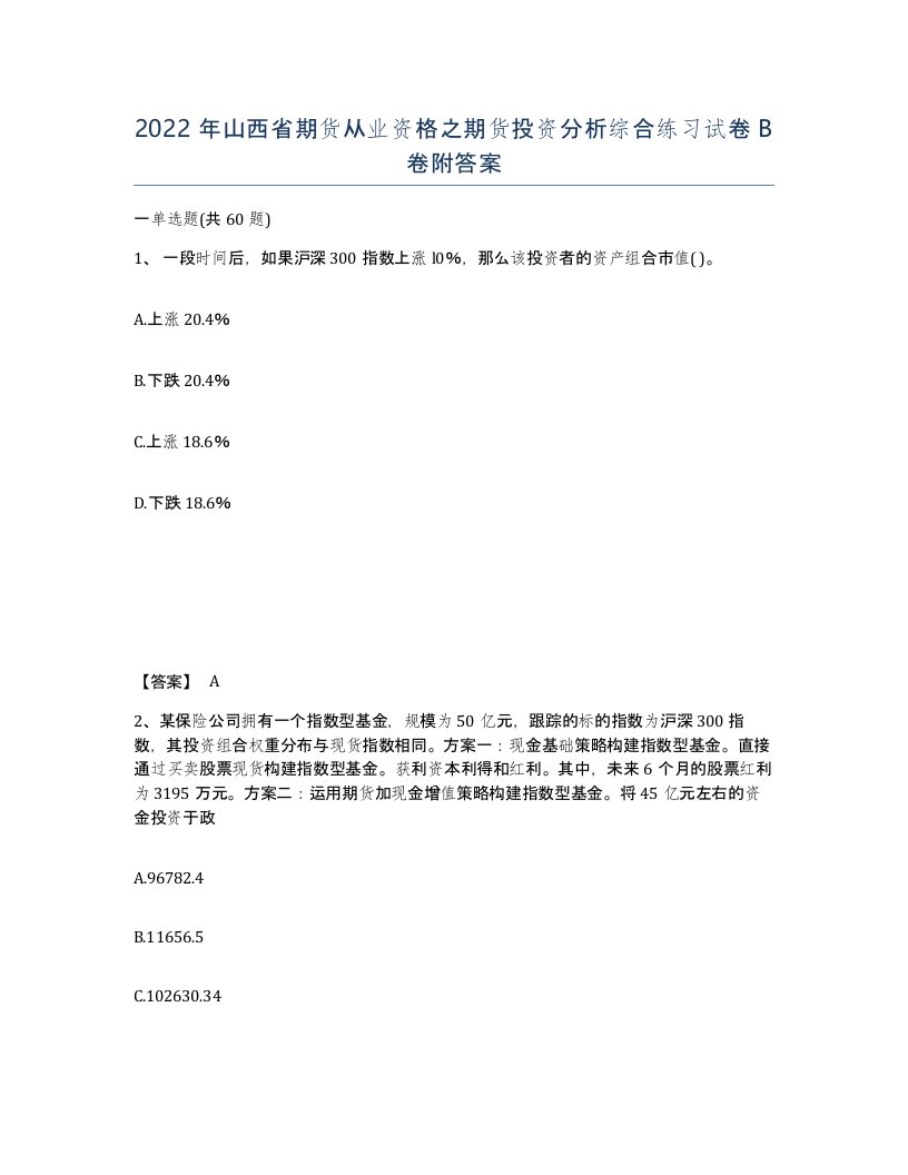 2022年山西省期货从业资格之期货投资分析综合练习试卷B卷附答案