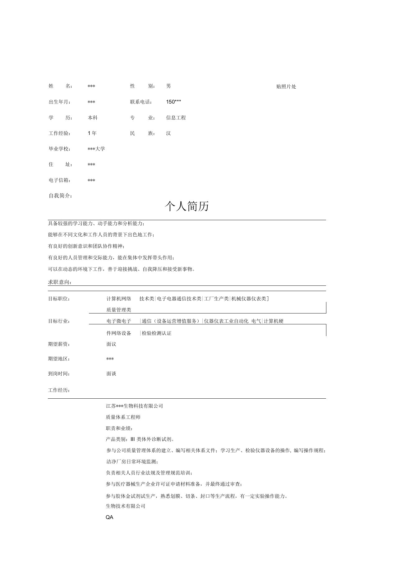 电子微电子品质管理工程师简历范文